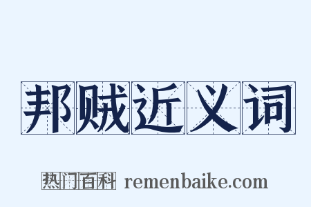 邦贼近义词是什么意思的图片